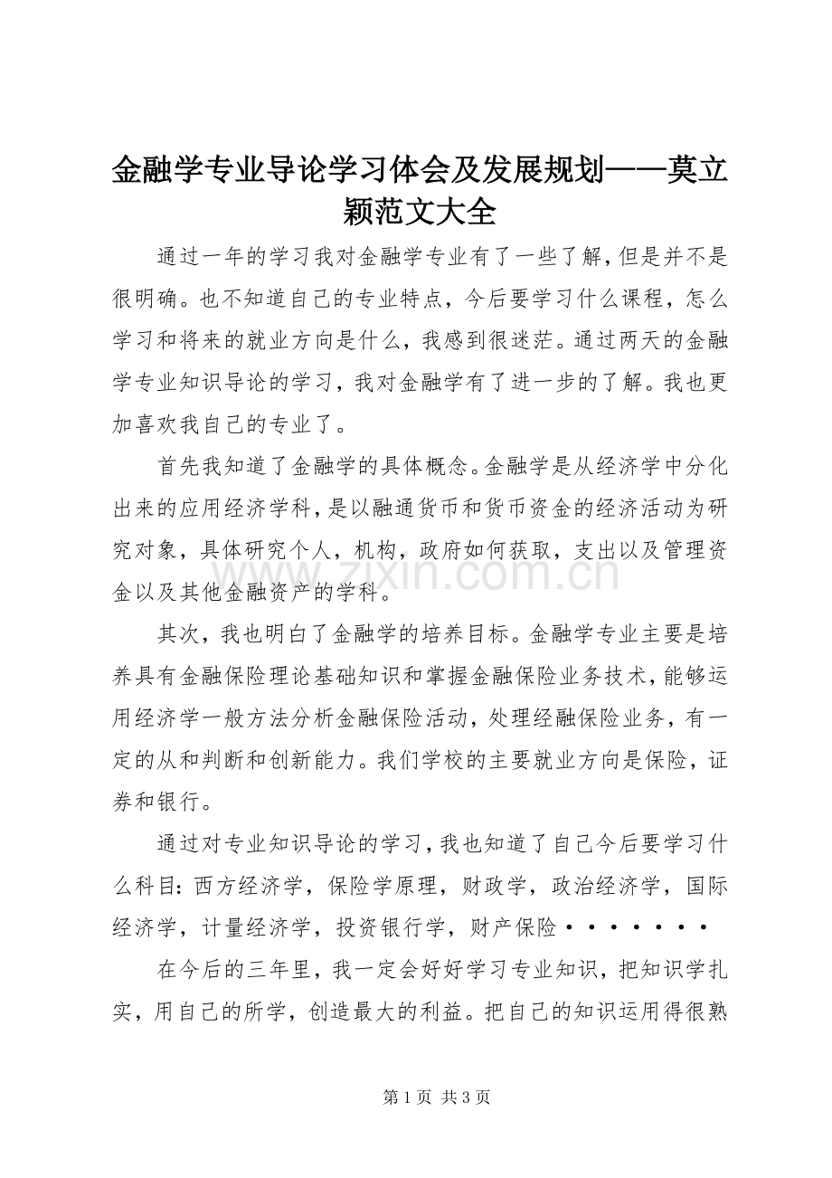 金融学专业导论学习体会及发展规划——莫立颖范文大全 .docx_第1页