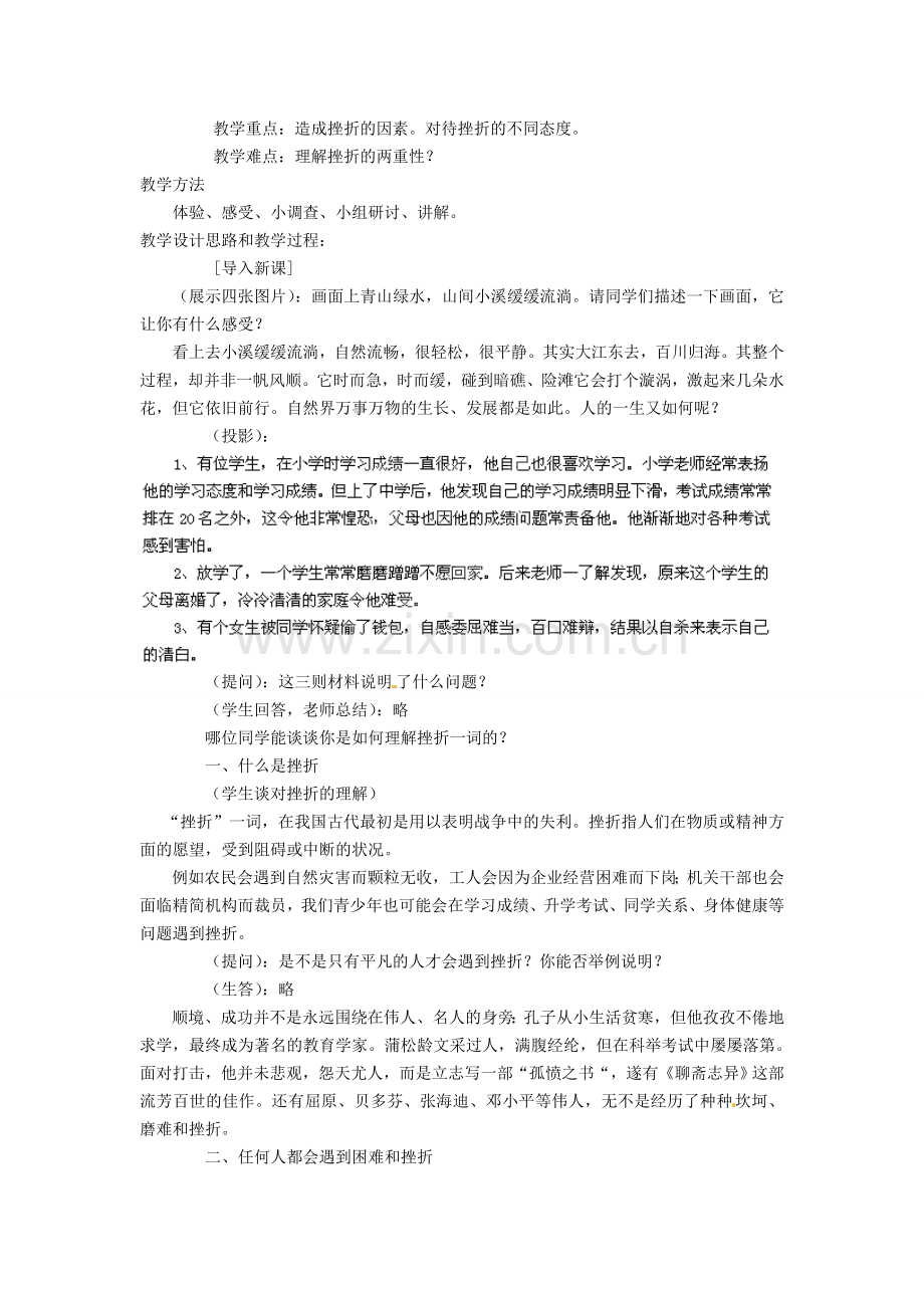 广东省惠东县教育教学研究室七年级政治下册 6.1 直面挫折（第1课时）教案 粤教版.doc_第2页