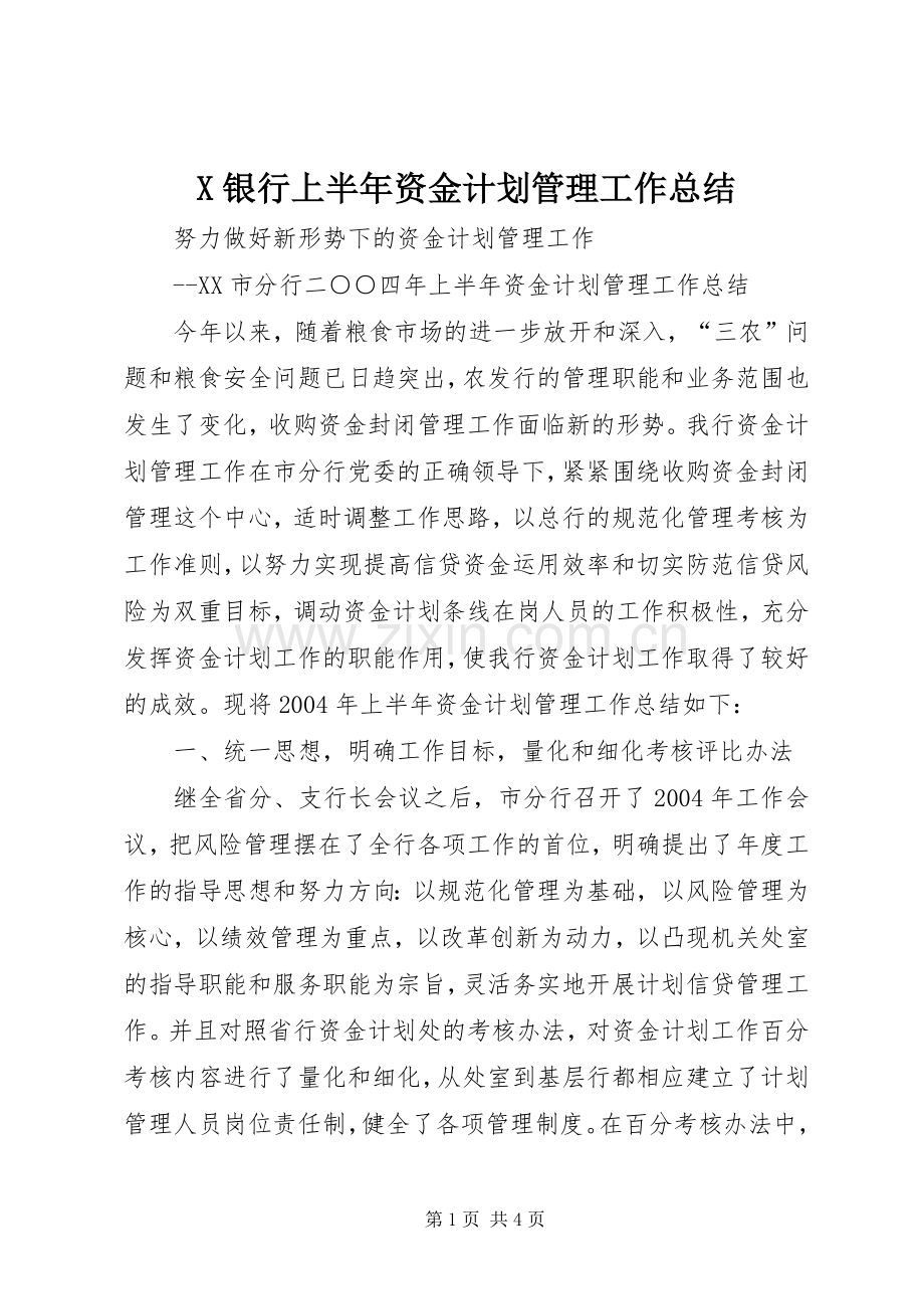 X银行上半年资金计划管理工作总结 .docx_第1页