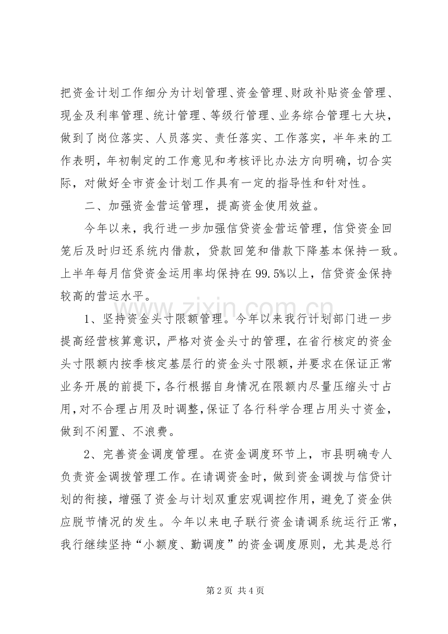 X银行上半年资金计划管理工作总结 .docx_第2页