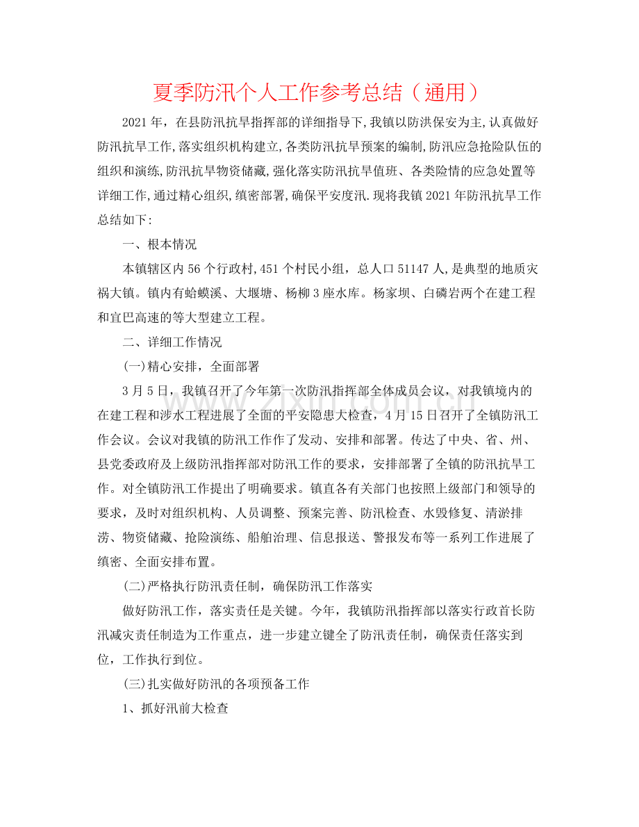 夏季防汛个人工作参考总结（通用）.docx_第1页