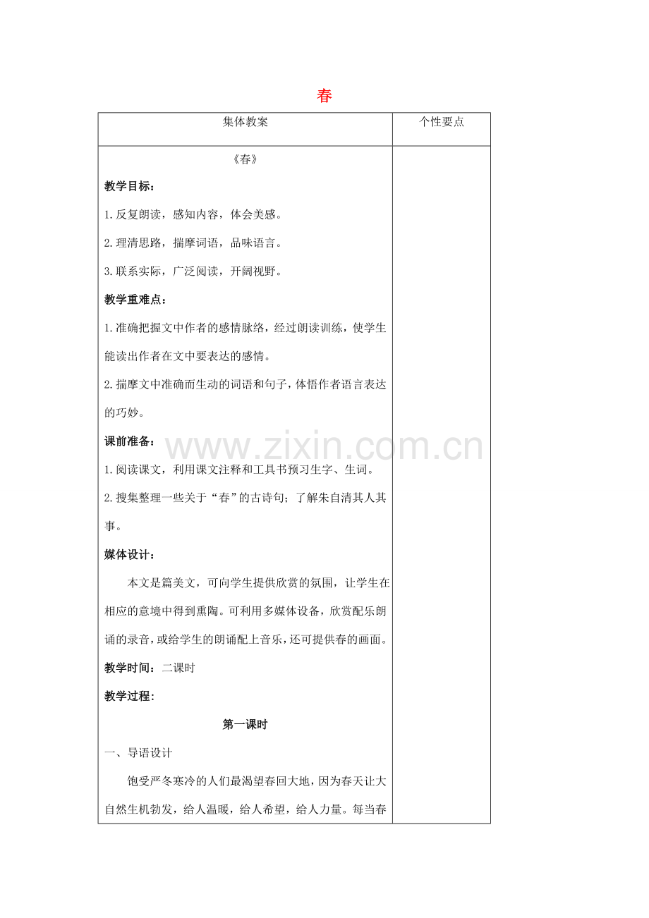 七年级语文上册 4.14 春教案 苏教版-苏教版初中七年级上册语文教案.doc_第1页