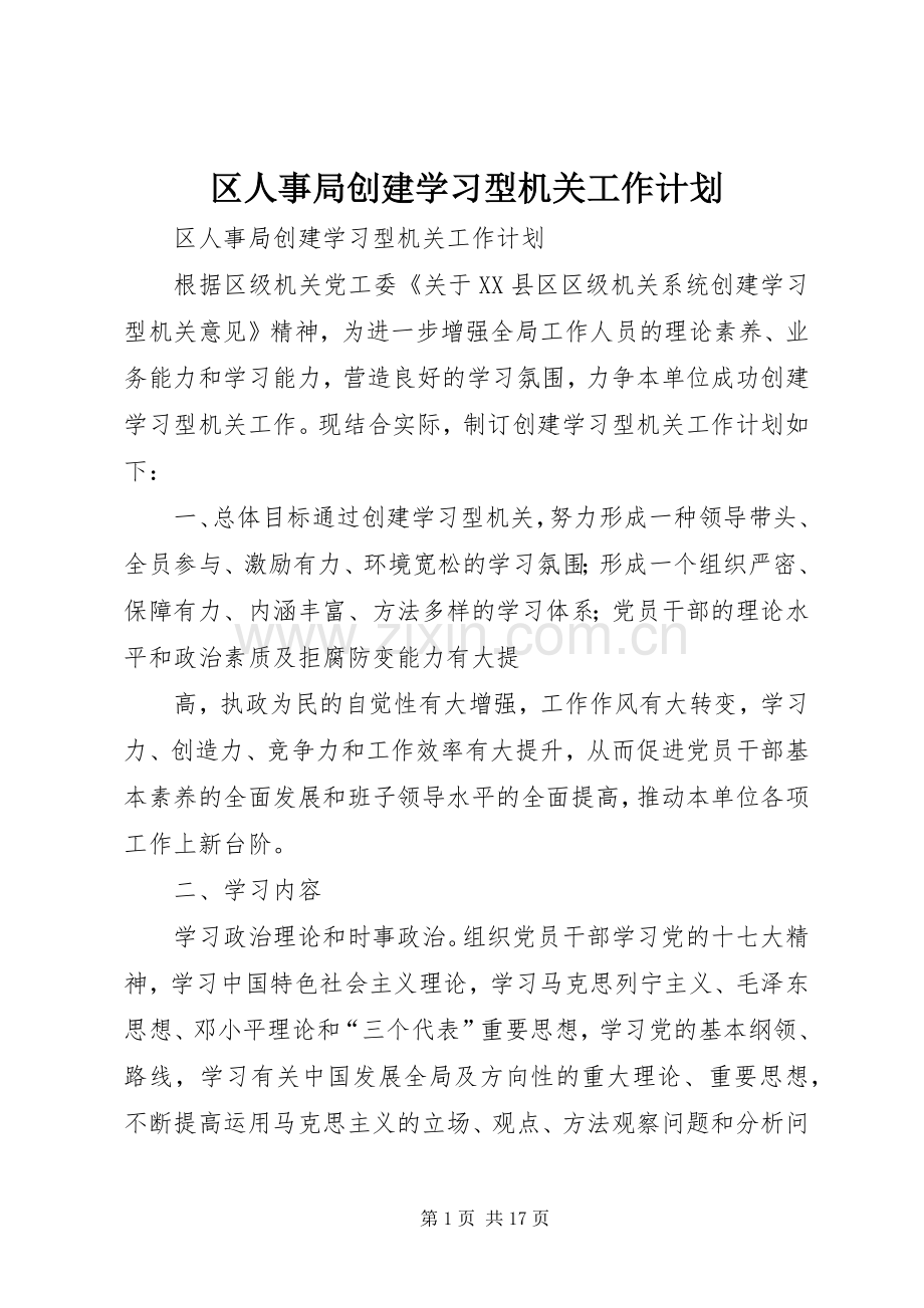 区人事局创建学习型机关工作计划.docx_第1页