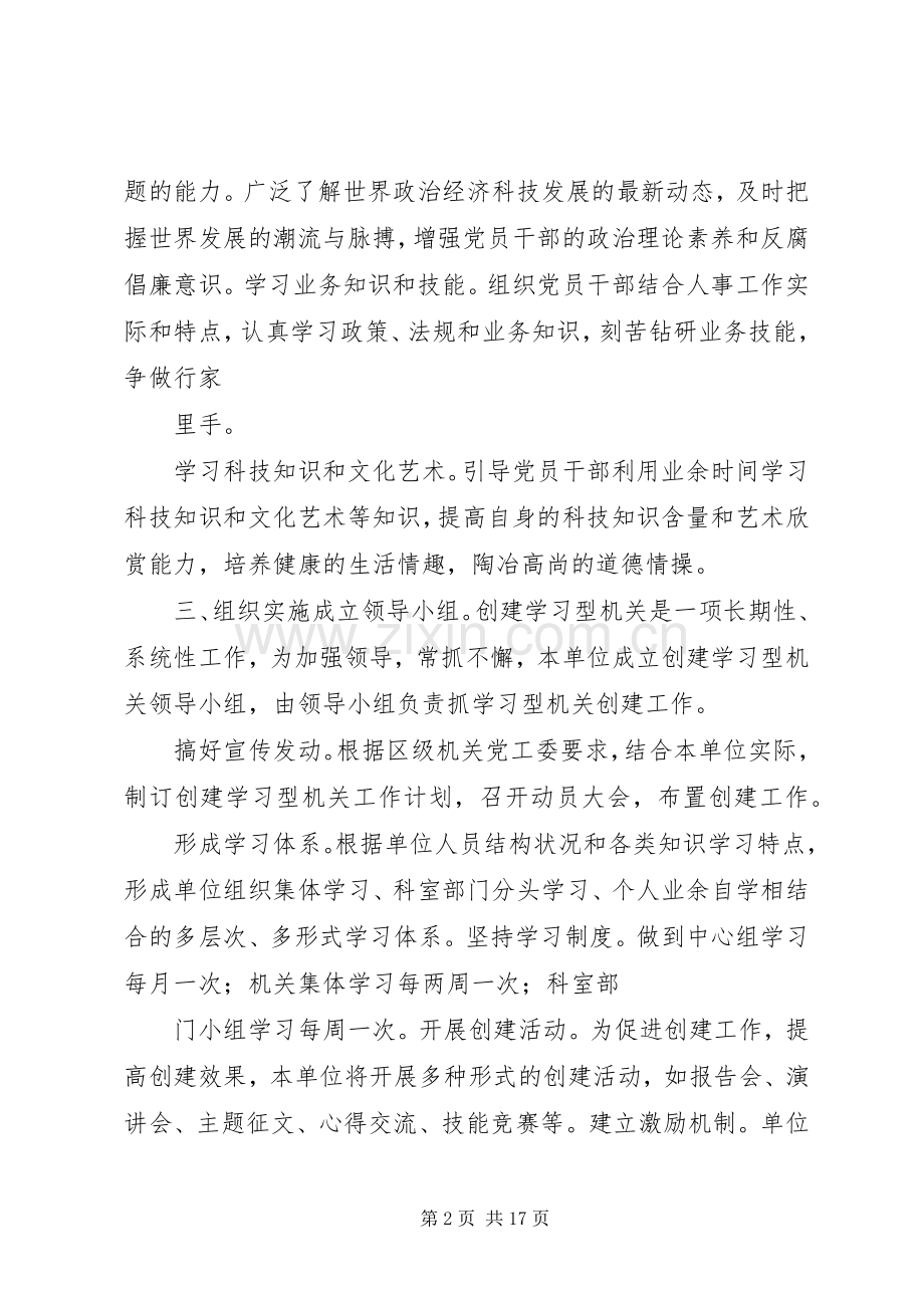 区人事局创建学习型机关工作计划.docx_第2页