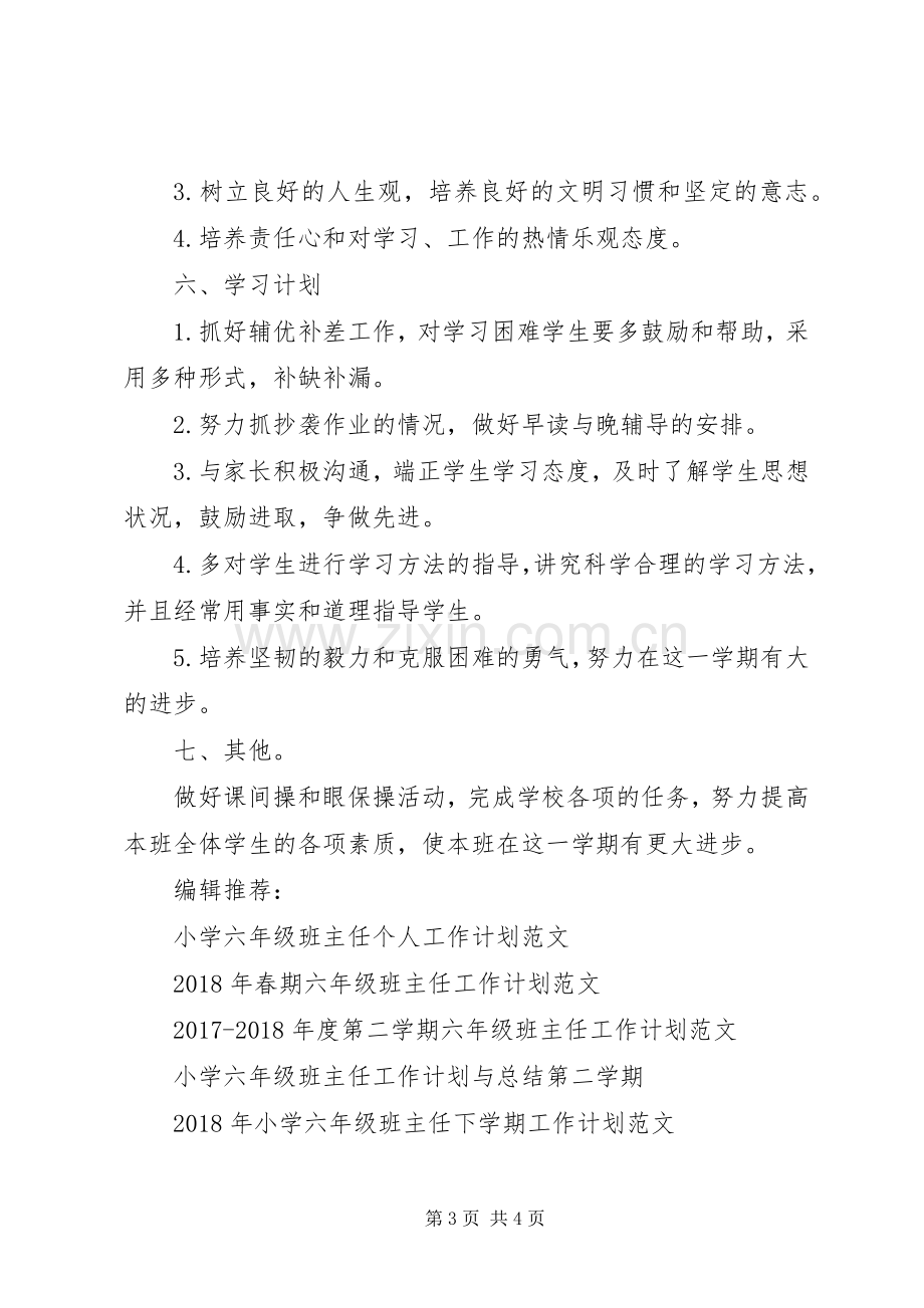 第一学期六年级班主任工作计划20XX年.docx_第3页