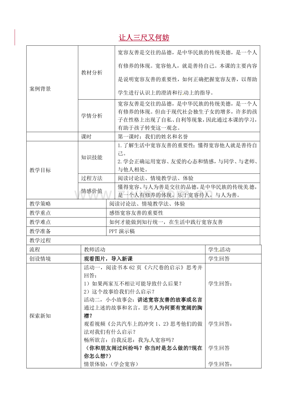 七年级政治上册 第七课 让人三尺又何妨教案 苏教版-苏教版初中七年级上册政治教案.doc_第1页