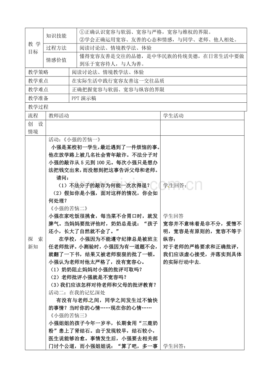 七年级政治上册 第七课 让人三尺又何妨教案 苏教版-苏教版初中七年级上册政治教案.doc_第3页