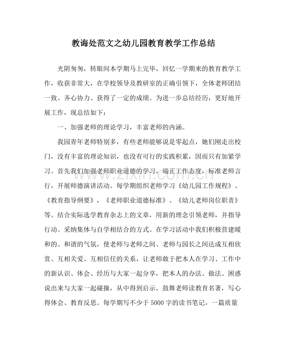 教导处范文幼儿园教育教学工作总结.docx_第1页