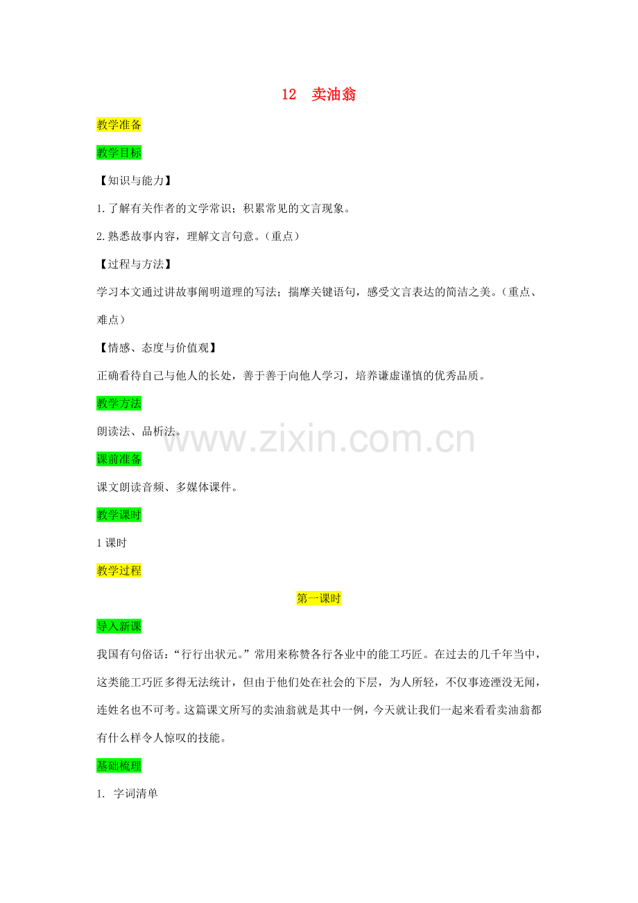 七年级语文下册 第三单元 12 卖油翁教案 新人教版-新人教版初中七年级下册语文教案.doc_第1页