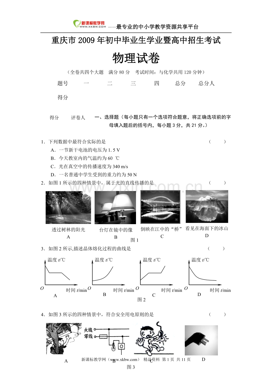 复件2009重庆市中考物理.doc_第1页