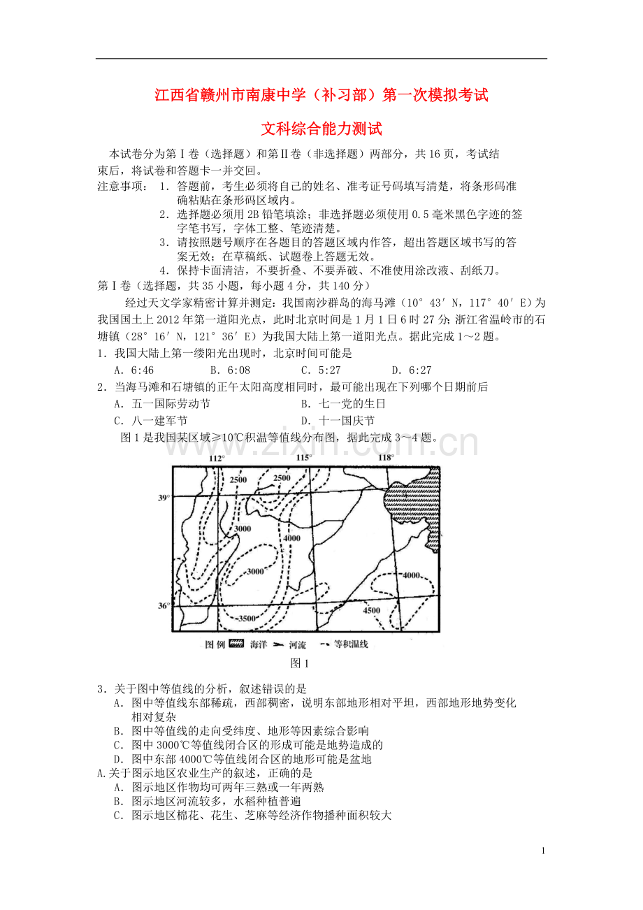 江西省赣州市高中文综补习部第一次模拟考试.doc_第1页