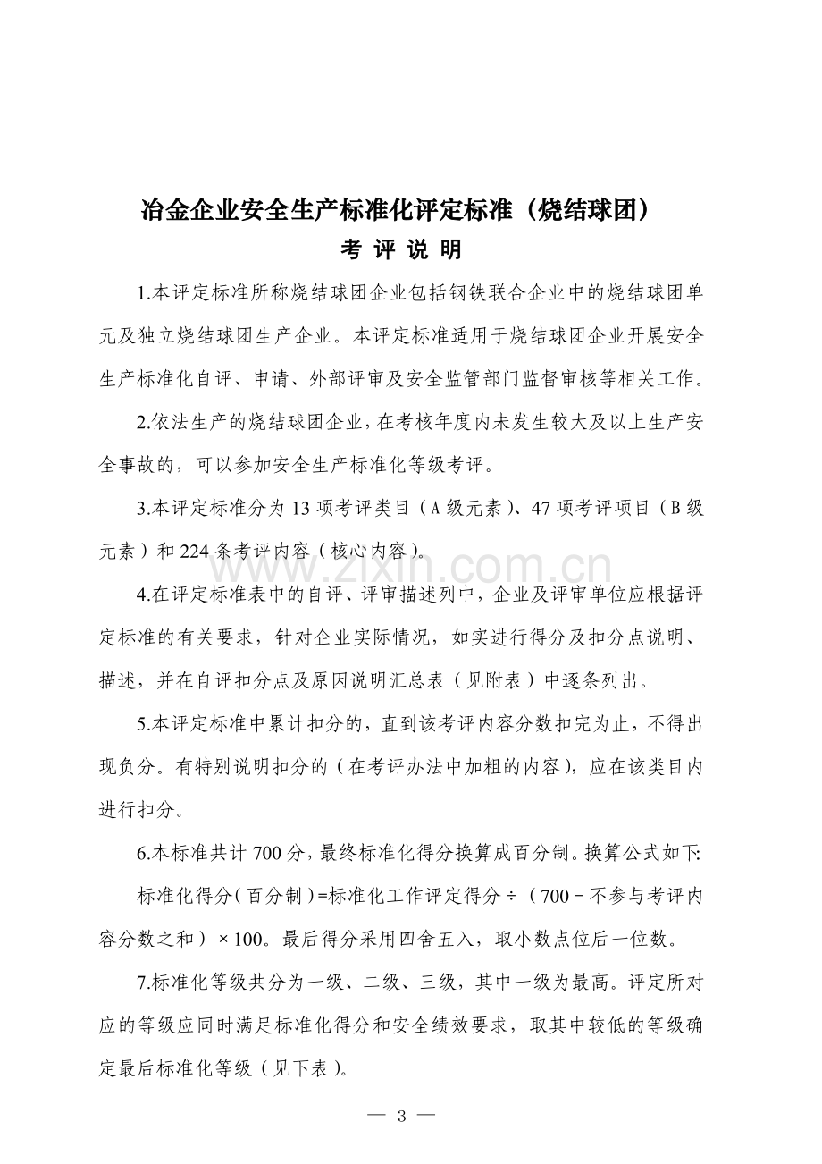 《冶金企业安全生产标准化评定标准（烧结球团）》.doc_第1页