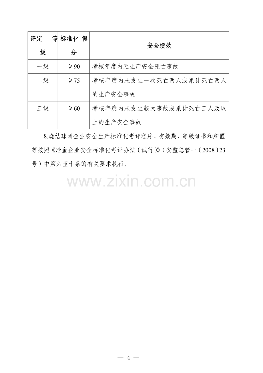 《冶金企业安全生产标准化评定标准（烧结球团）》.doc_第2页