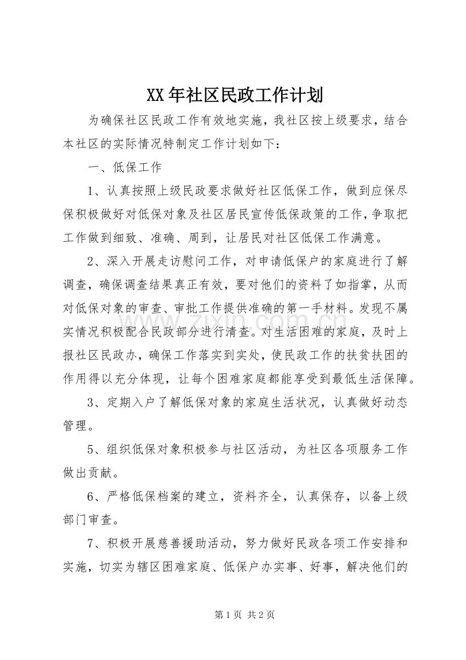 XX年社区民政工作计划.docx_第1页