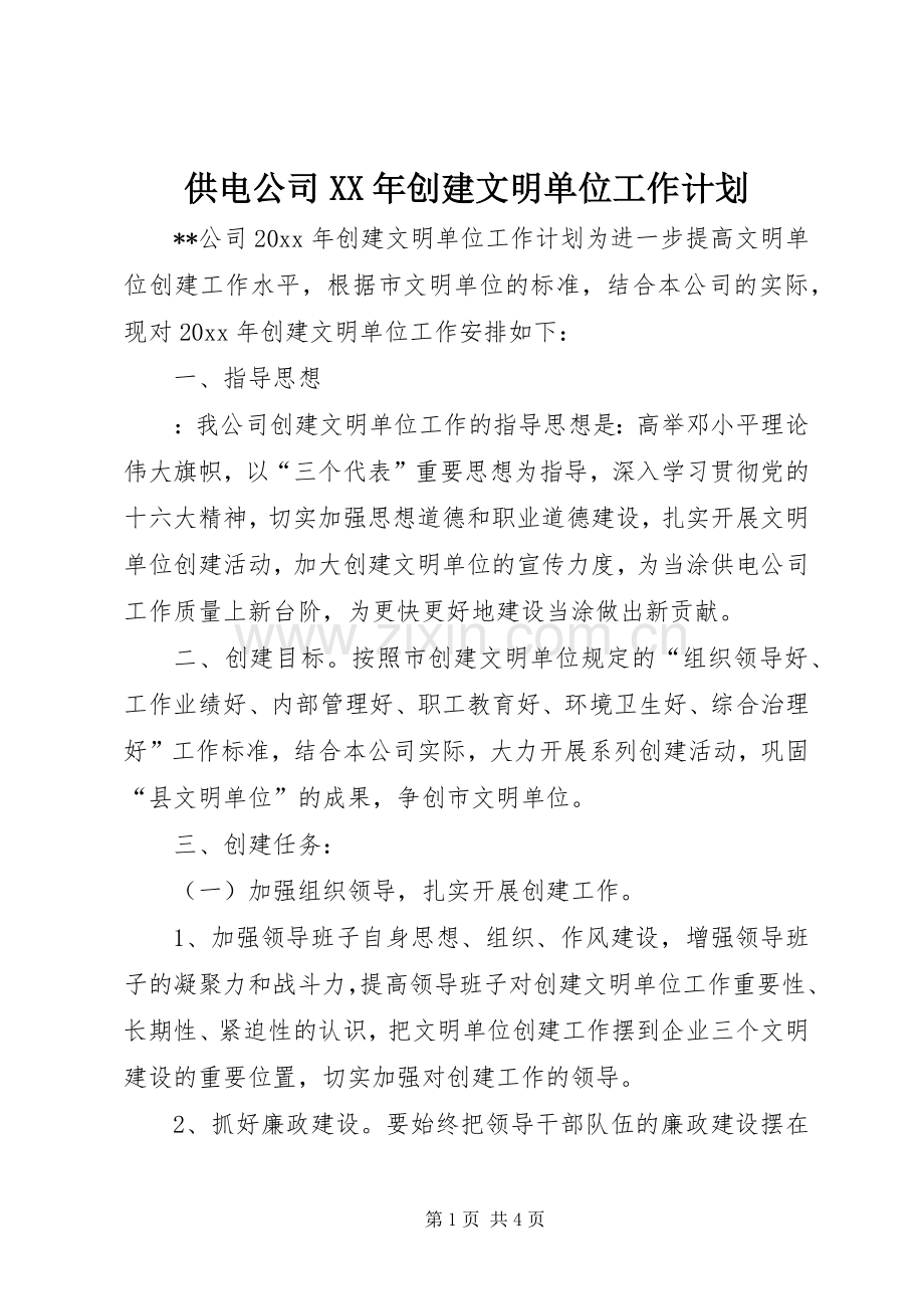 供电公司XX年创建文明单位工作计划 .docx_第1页