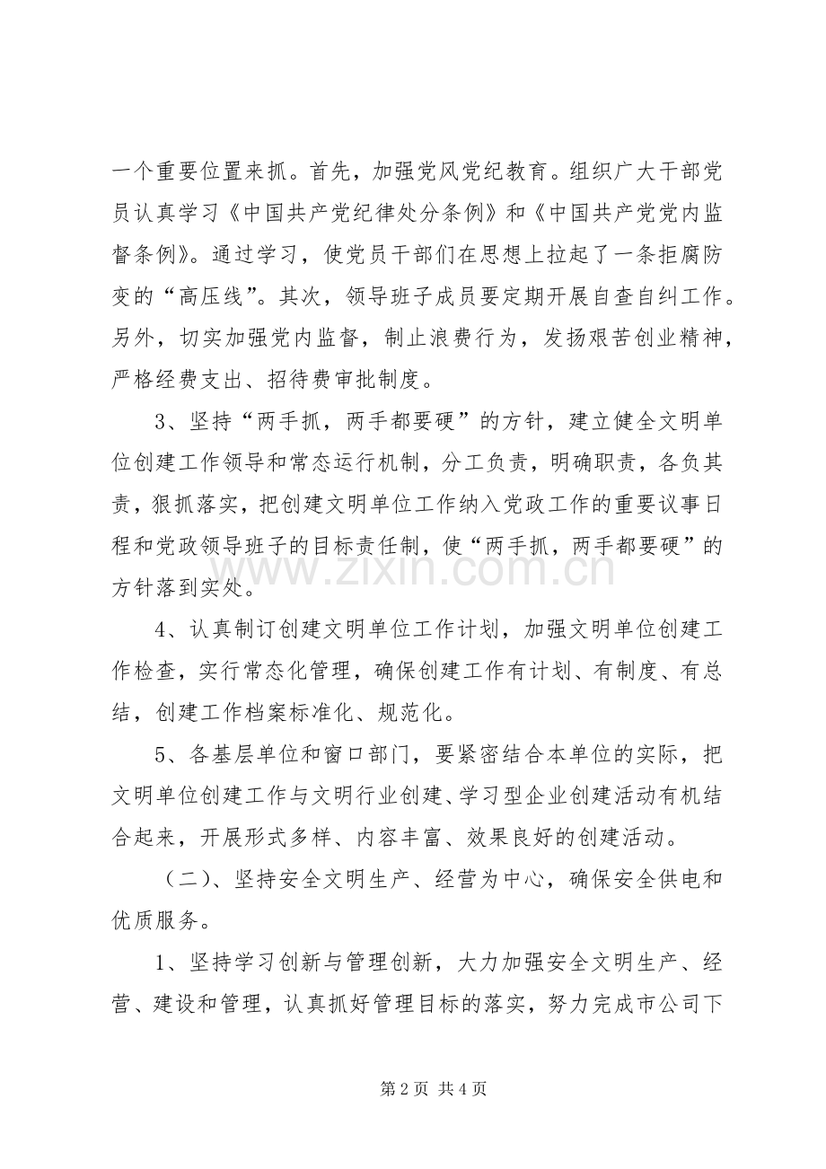 供电公司XX年创建文明单位工作计划 .docx_第2页