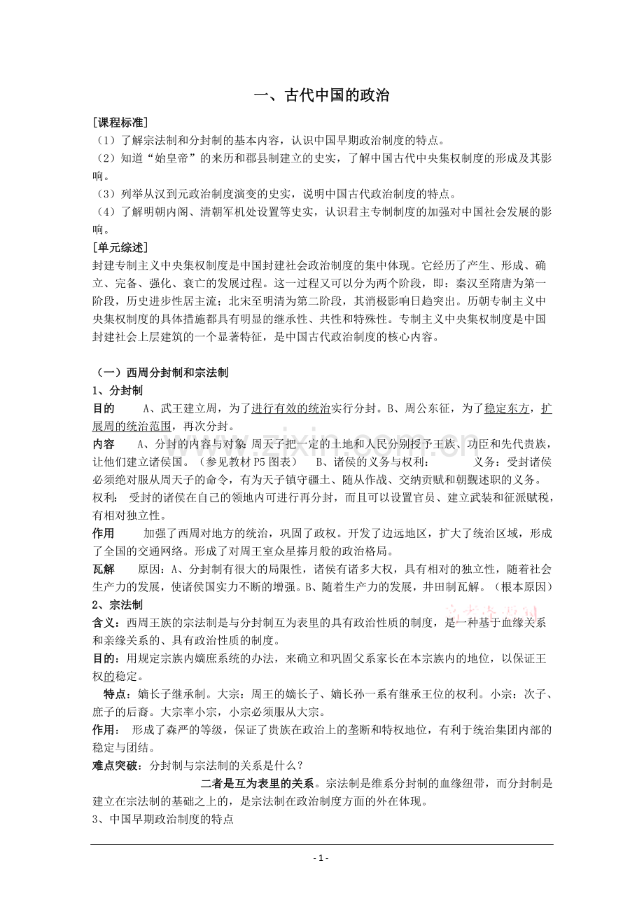 一、古代中国的政治.doc_第1页