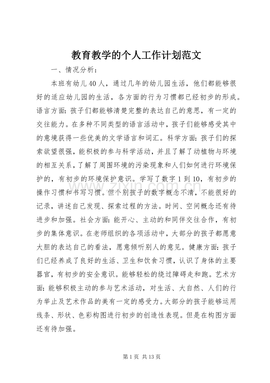 教育教学的个人工作计划范文.docx_第1页