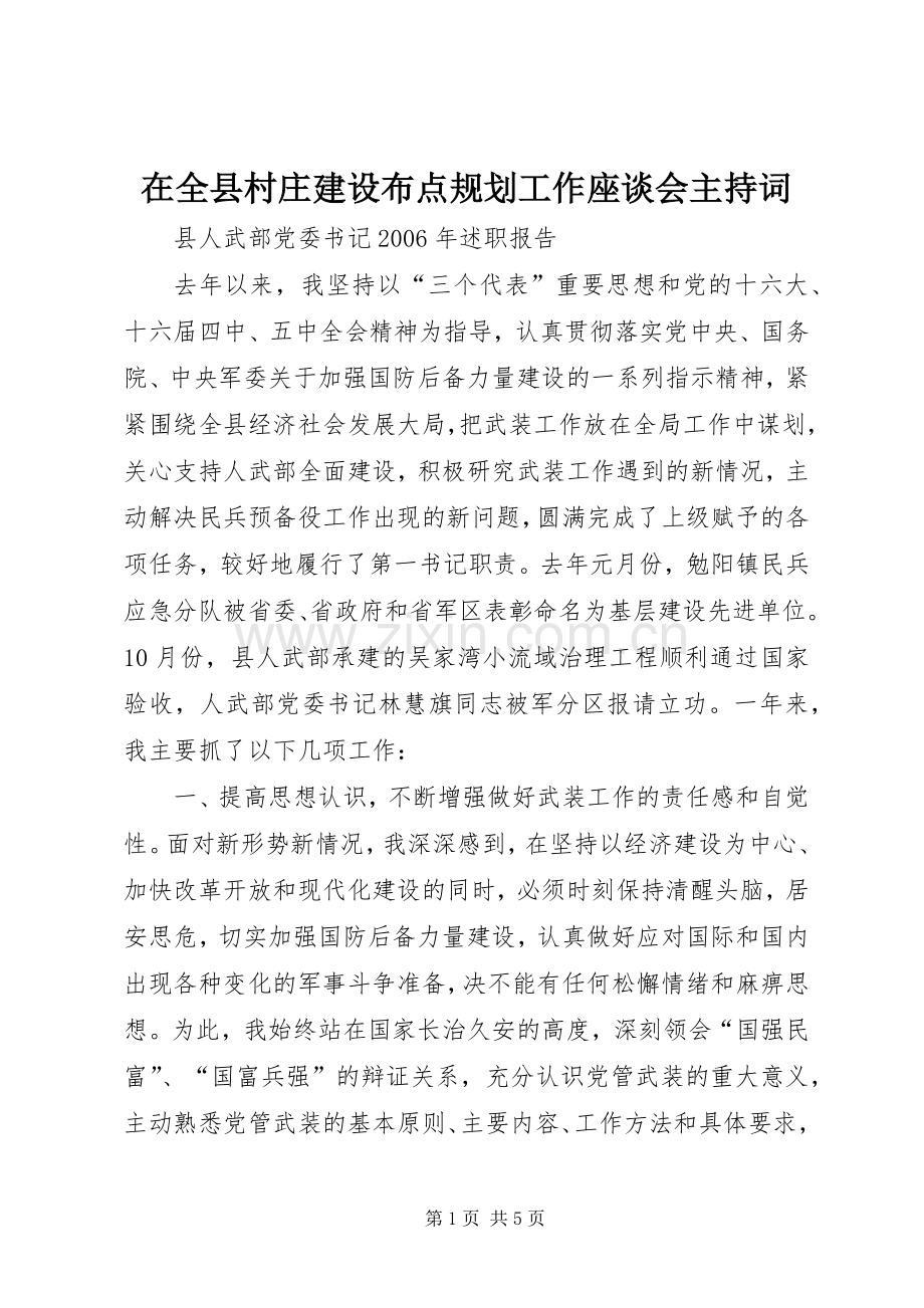 在全县村庄建设布点规划工作座谈会主持词.docx_第1页