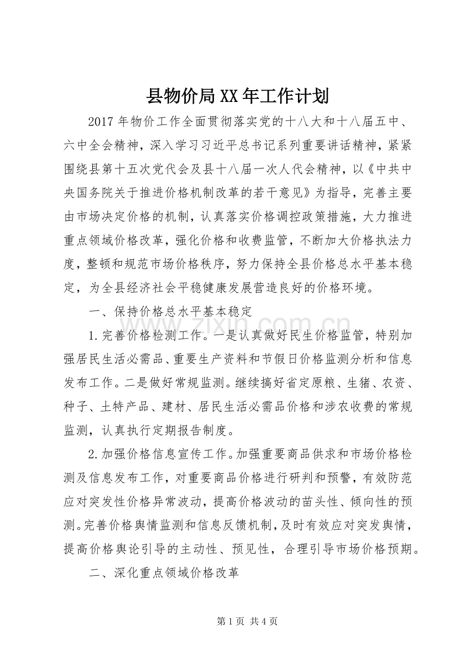 县物价局XX年工作计划.docx_第1页