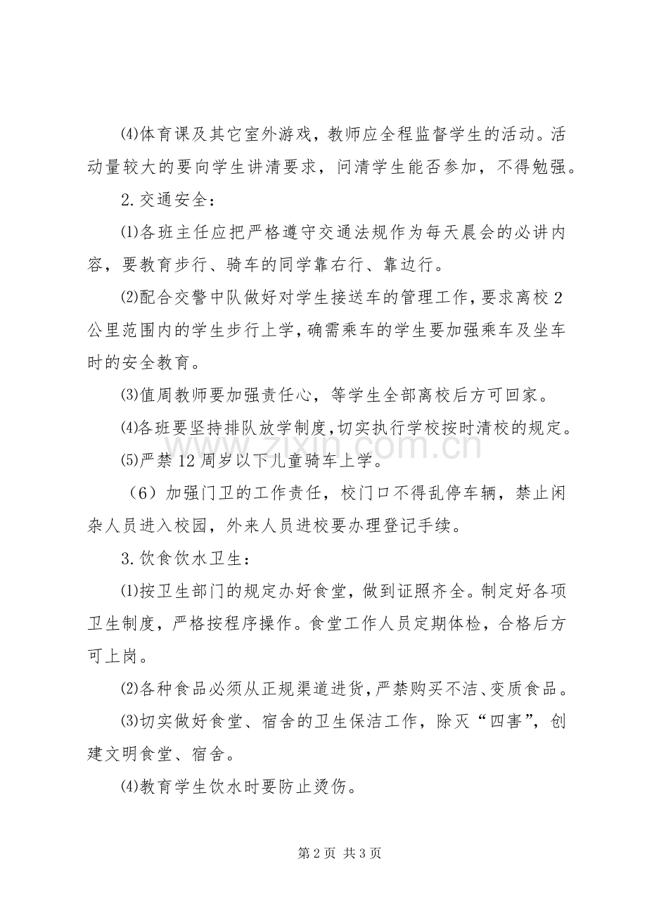 有关中学的安全工作计划.docx_第2页