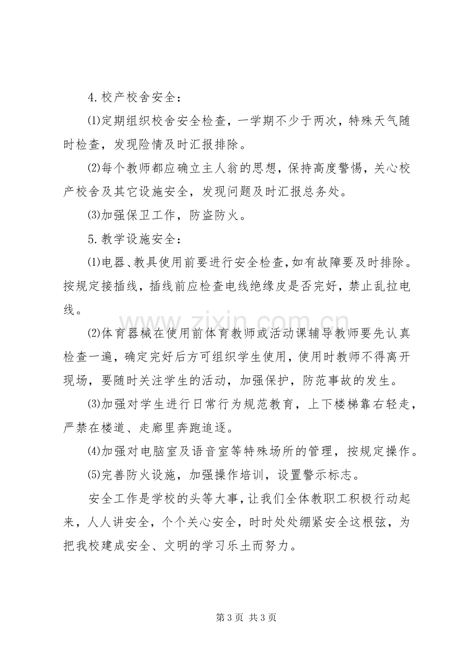 有关中学的安全工作计划.docx_第3页