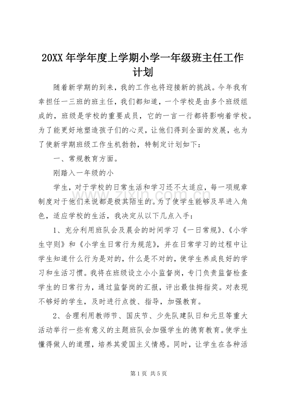 20XX年学年度上学期小学一年级班主任工作计划.docx_第1页