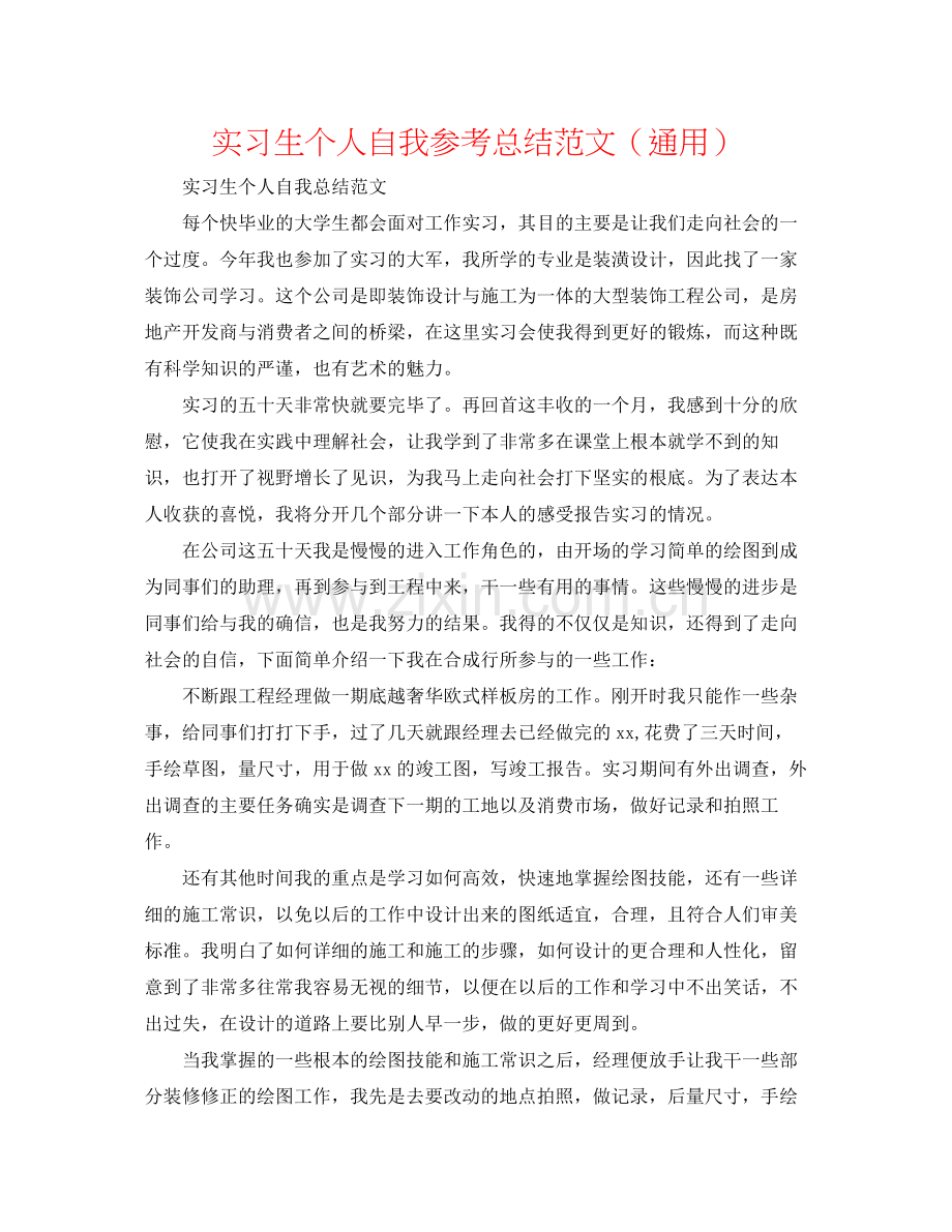 实习生个人自我参考总结范文（通用）.docx_第1页