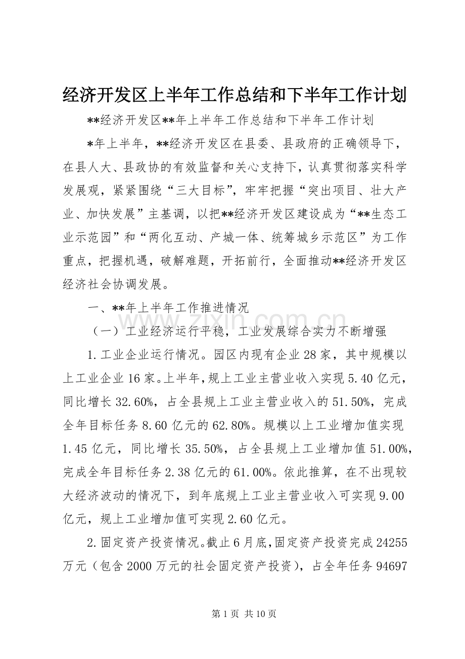 经济开发区上半年工作总结和下半年工作计划.docx_第1页