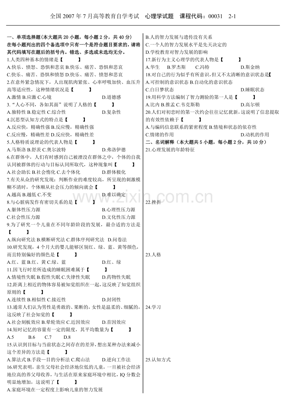 全国2007年7月高等教育自学考试心理学试.doc_第1页