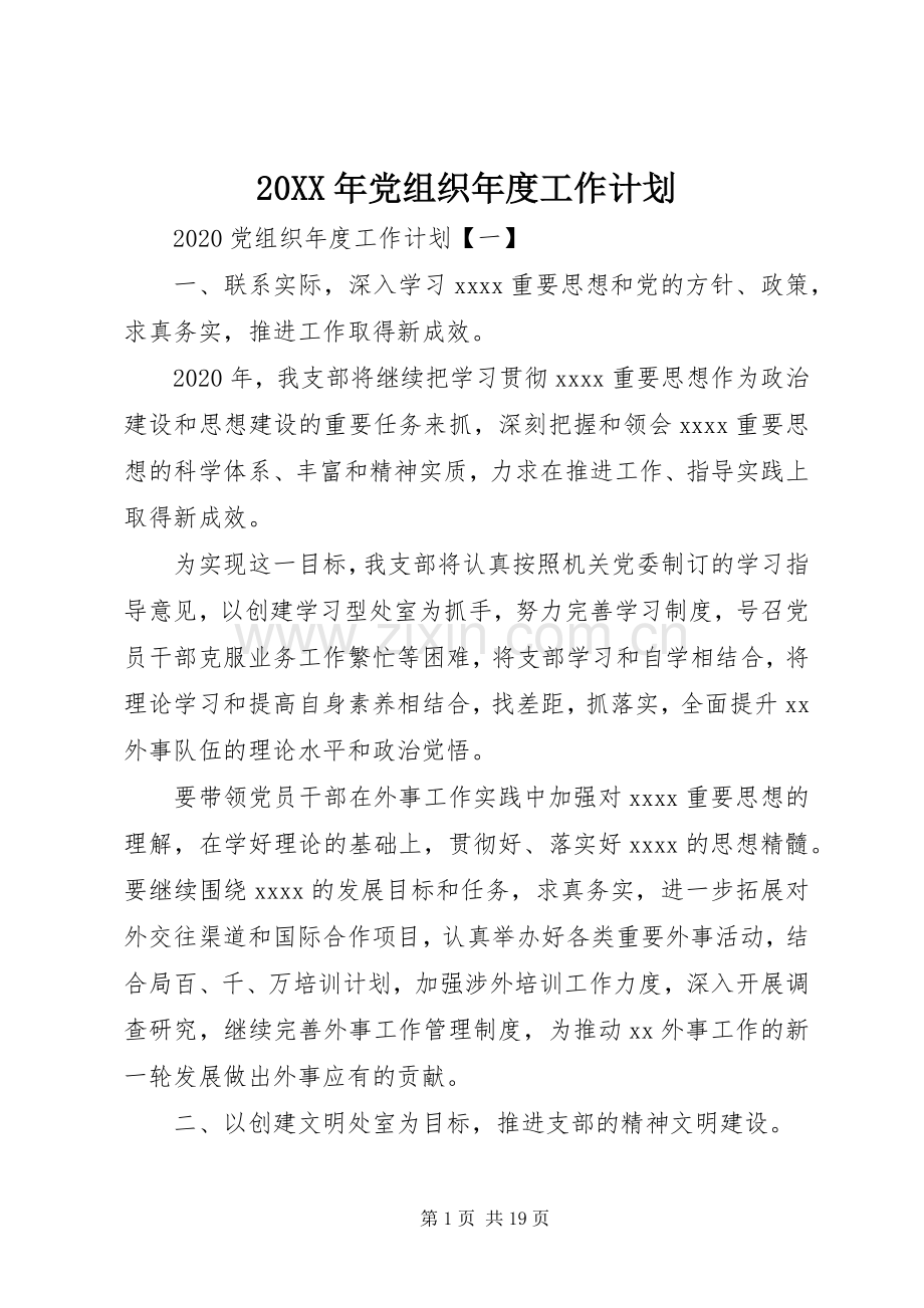 20XX年党组织年度工作计划.docx_第1页