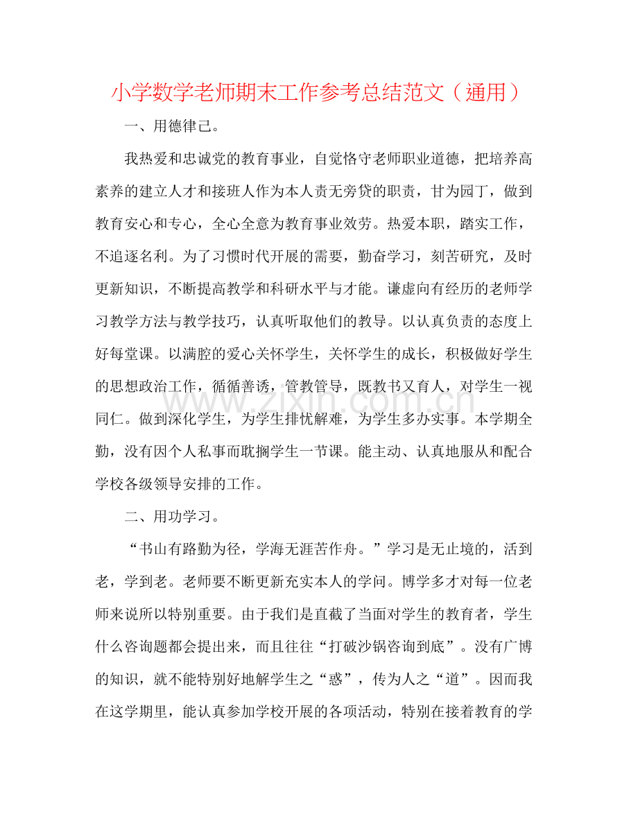 小学数学教师期末工作参考总结范文（通用）.docx_第1页