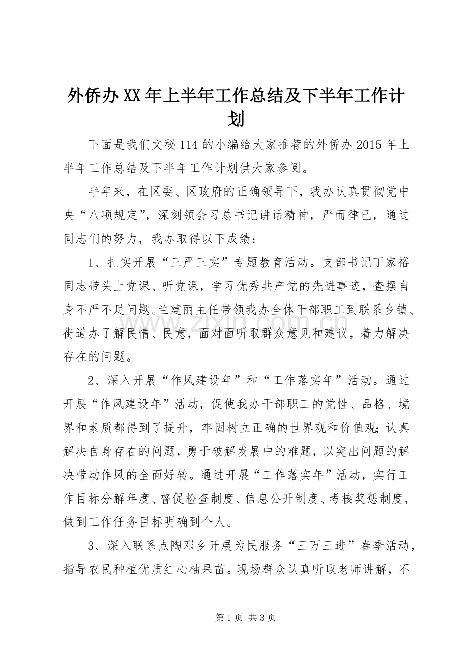 外侨办XX年上半年工作总结及下半年工作计划.docx_第1页