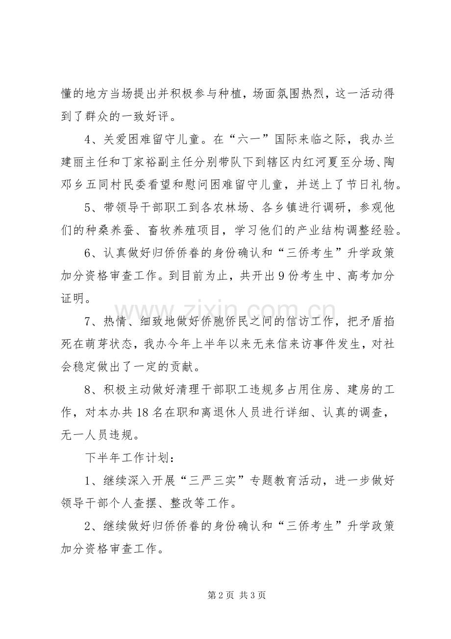 外侨办XX年上半年工作总结及下半年工作计划.docx_第2页