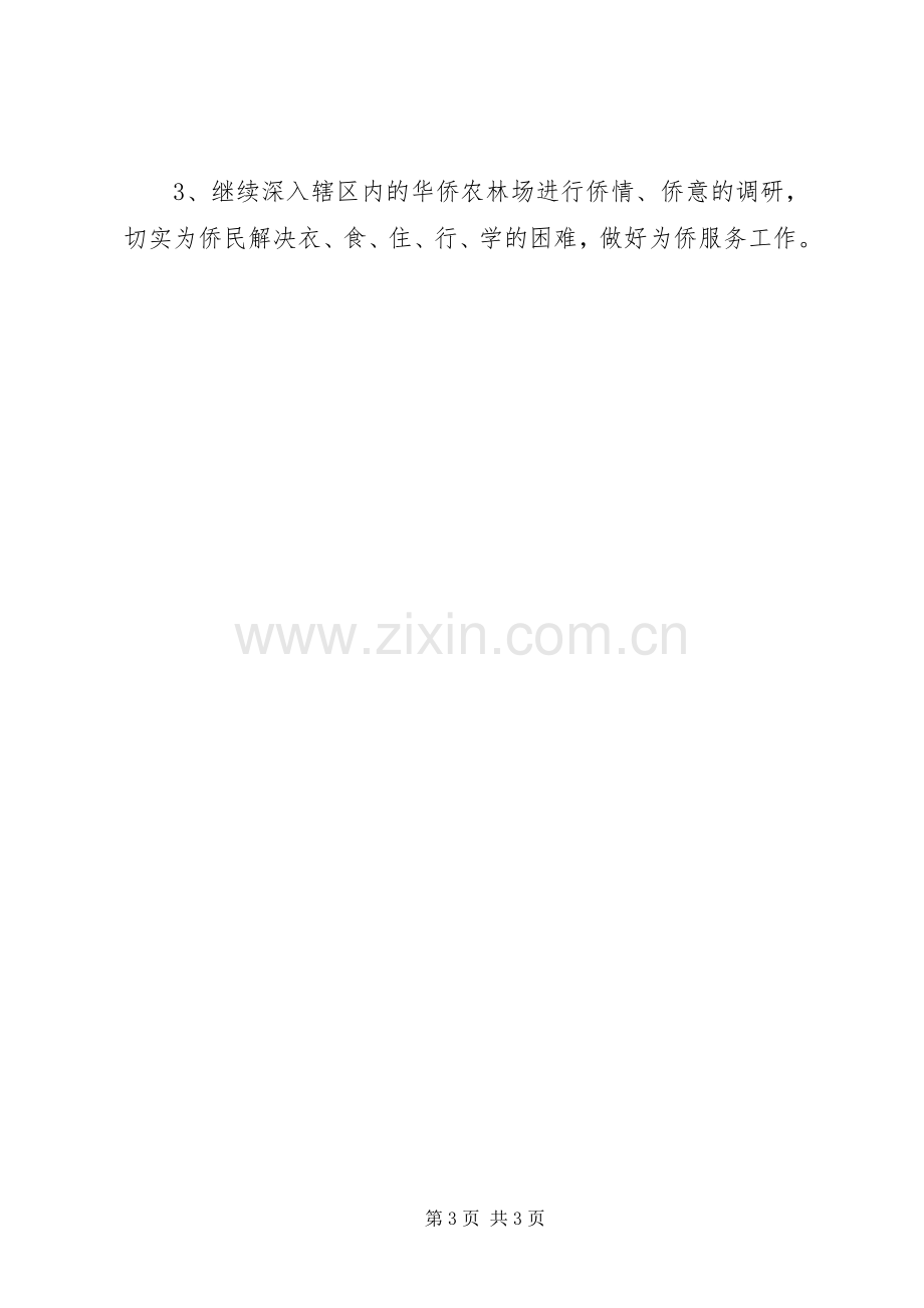 外侨办XX年上半年工作总结及下半年工作计划.docx_第3页