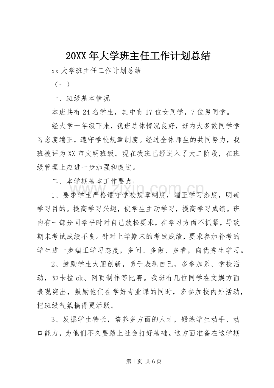 20XX年大学班主任工作计划总结.docx_第1页