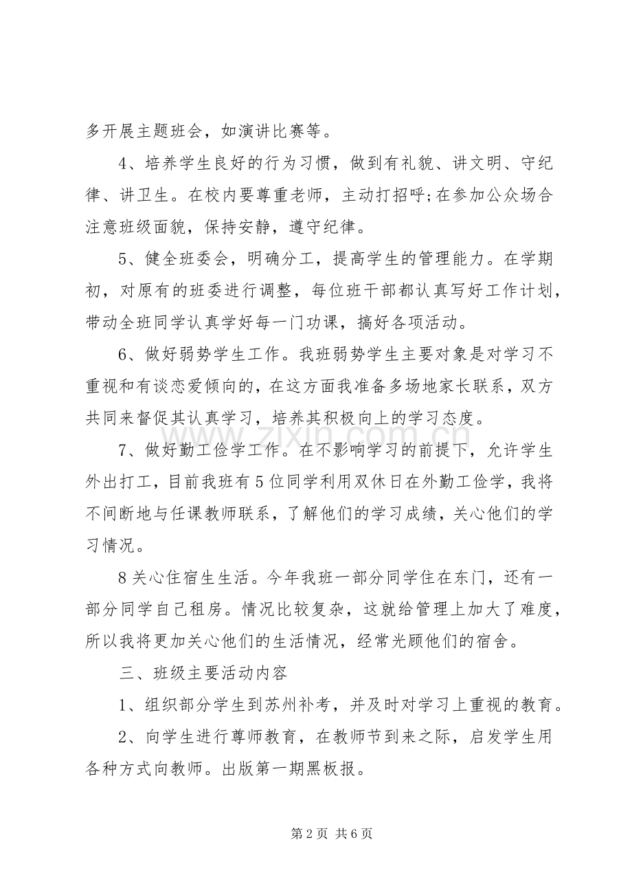 20XX年大学班主任工作计划总结.docx_第2页