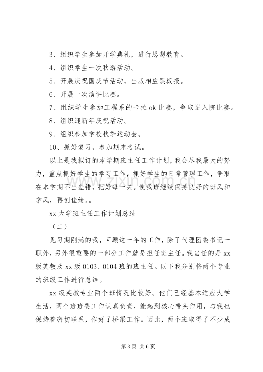 20XX年大学班主任工作计划总结.docx_第3页