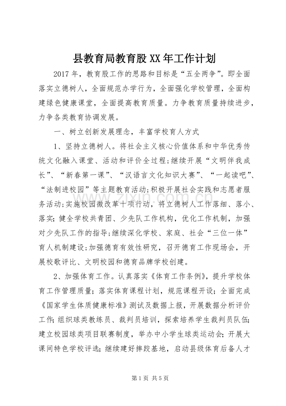 县教育局教育股XX年工作计划.docx_第1页