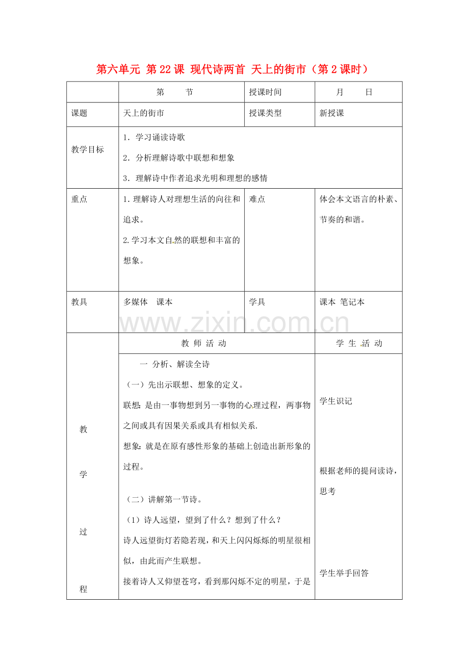 北京市大兴区魏善庄中学七年级语文上册 第六单元 第22课 现代诗两首 天上的街市（第2课时）教案 北京课改版.doc_第1页