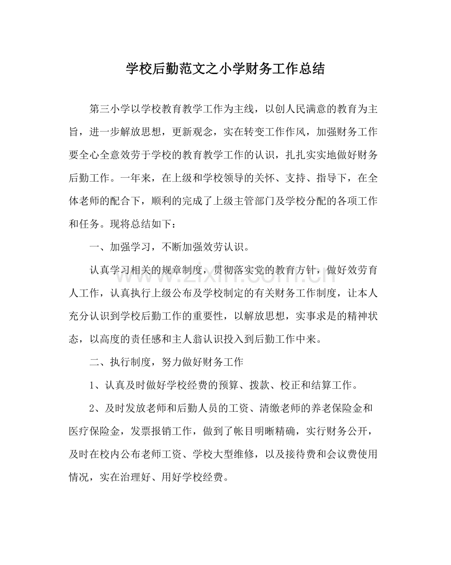 学校后勤范文小学财务工作总结.docx_第1页