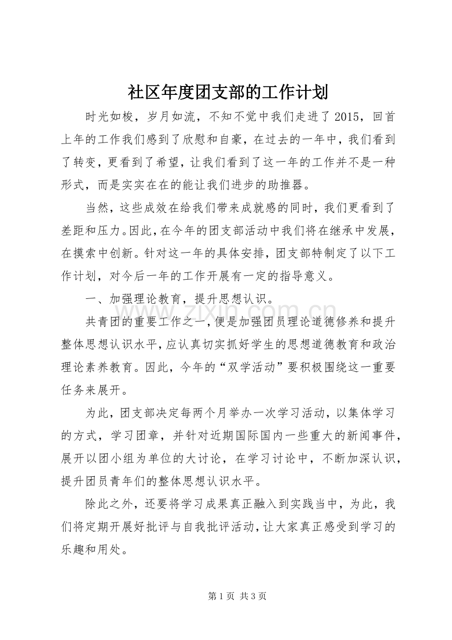 社区年度团支部的工作计划.docx_第1页