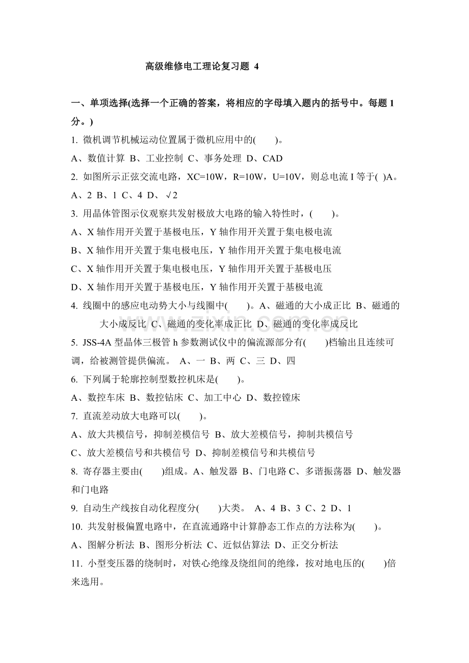 高级维修电工理论复习题4.doc_第1页