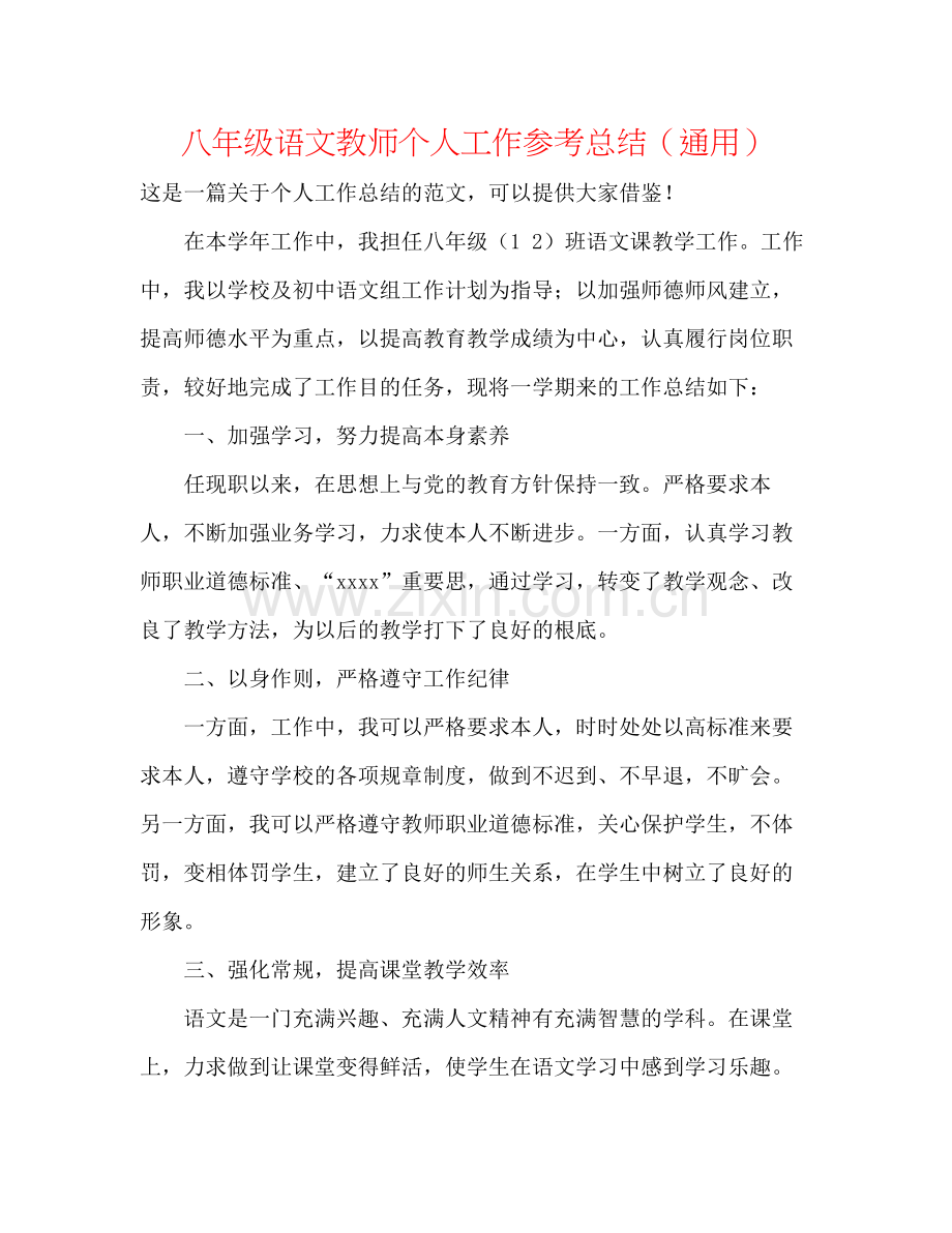 八年级语文教师个人工作参考总结（通用）.docx_第1页