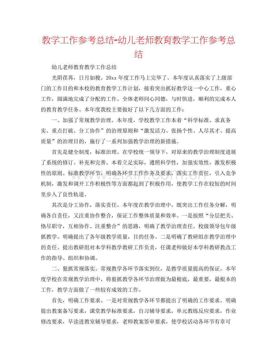 教学工作参考总结幼儿教师教育教学工作参考总结.docx_第1页