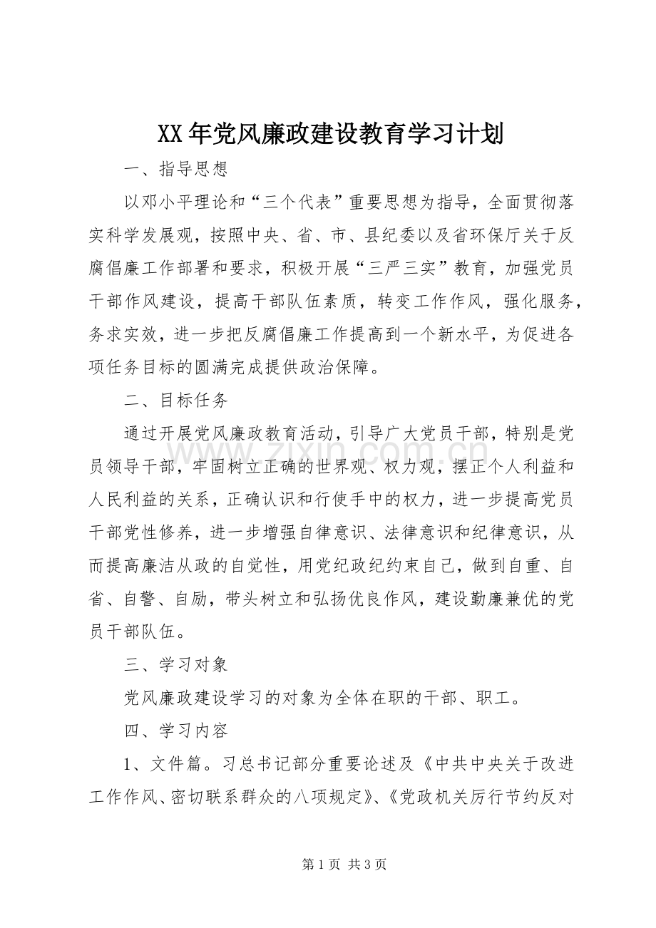 XX年党风廉政建设教育学习计划.docx_第1页