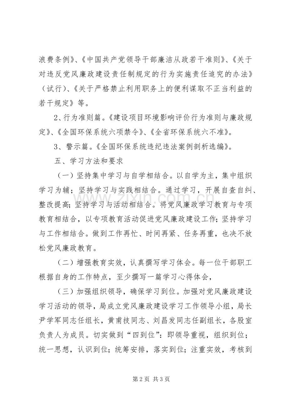 XX年党风廉政建设教育学习计划.docx_第2页