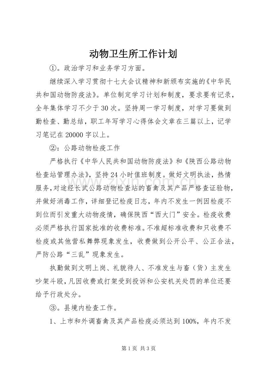 动物卫生所工作计划.docx_第1页