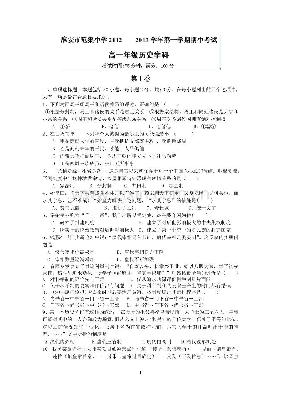 历史-江苏省淮安市范集中学2012-2013学年高一上学期期中考试历史试题.doc_第1页