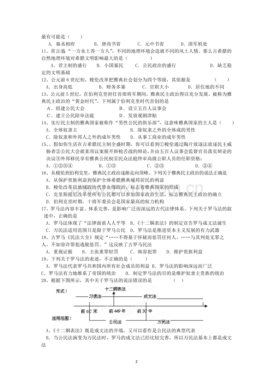 历史-江苏省淮安市范集中学2012-2013学年高一上学期期中考试历史试题.doc_第2页